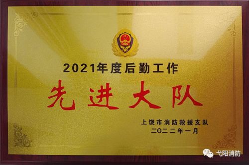 勇擔后勤保障使命，護航消防救援前行——記弋陽縣消防救援大隊榮獲市級后勤工作先進單位稱號